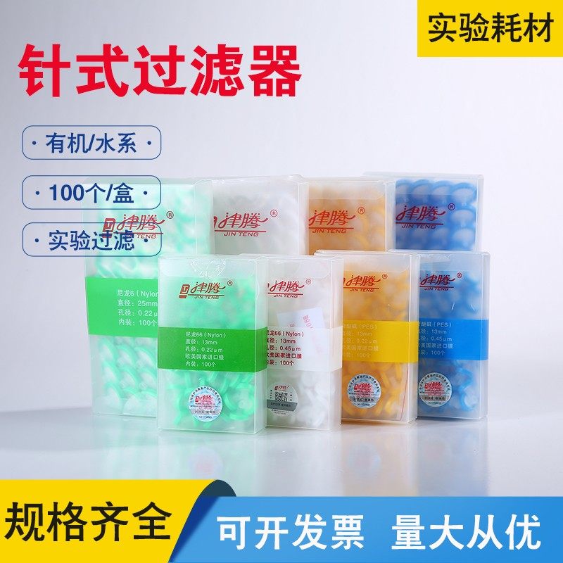 极速津腾针式过滤器尼l龙有机水系PES微孔滤膜一次性过滤头13 25m