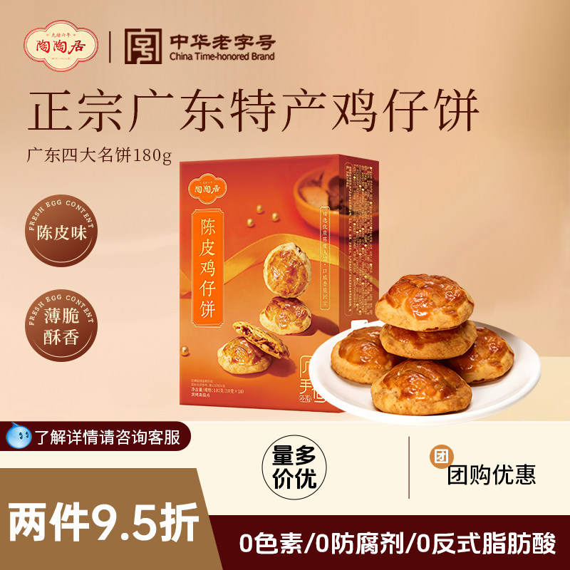 陶陶居陈皮鸡仔饼广东特产广州正宗酒家老字号广式糕点怀旧老饼干