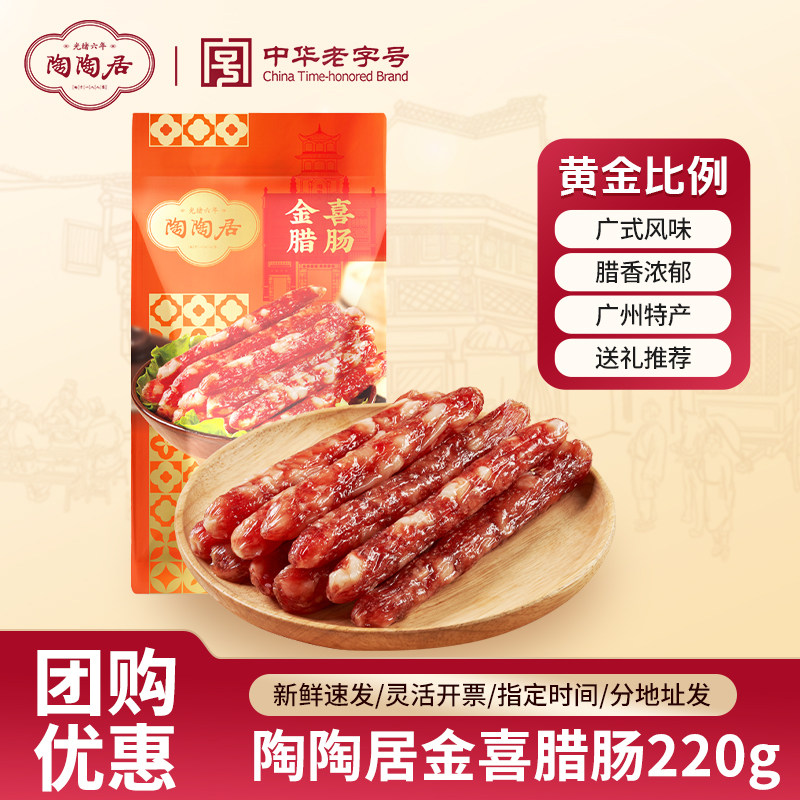 陶陶居金喜腊肠广东特产年货送礼图片
