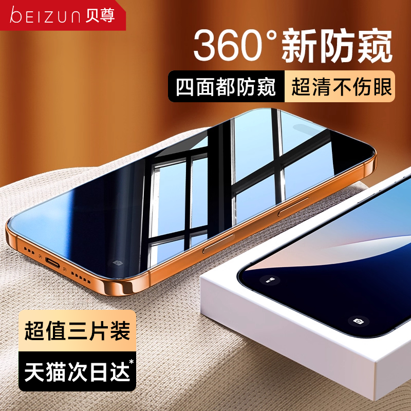 【新360°防窥】贝尊适用苹果17Promax防窥钢化膜iPhone16pro手机膜15防偷窥14plus新款13贴膜12全屏保护防摔