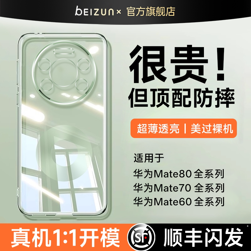 【德国进口】贝尊适用华为mate80promax手机壳mate70pro+新款保护套mate60超薄透明壳tpu镜头保护硅胶高级软+
