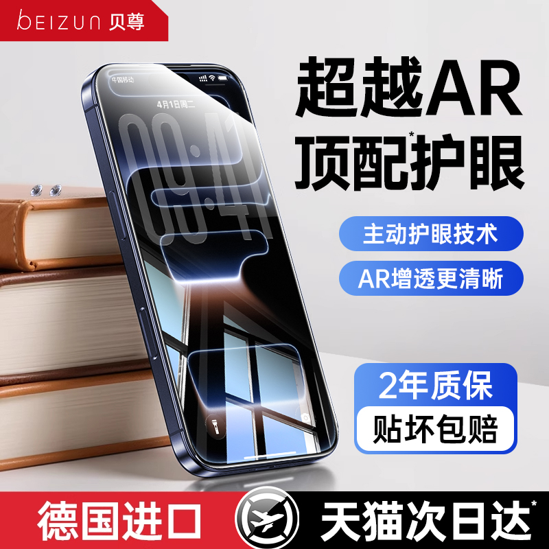 【超越AR德国进口护眼】贝尊适用苹果17promax钢化膜iphone16手机贴膜15防窥14plus新款13抗指纹12全屏覆盖xr