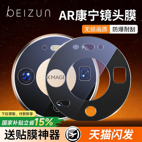 AR康宁贝尊适用华为Mate镜头膜