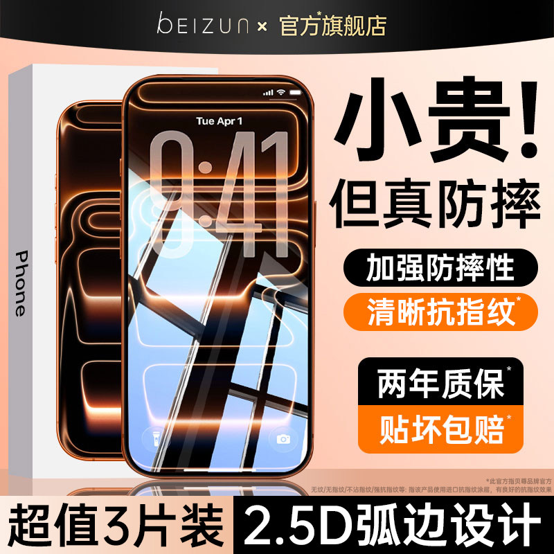【李佳琦年货狂欢季】贝尊适用iPhone17钢化膜苹果16ProMax手机膜15plus贴膜防窥14无尘仓13磨砂12高清11全屏,3C数码配件,手机贴膜,淘宝优惠券,粉丝福利购,淘宝优惠卷