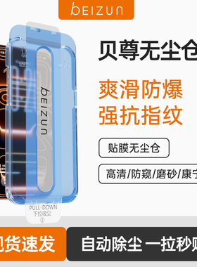 贝尊适用苹果16ProMax钢化膜iPhone17air手机膜15防偷窥15保护屏幕14Plus贴13磨砂高清12康宁11防摔xr无尘舱