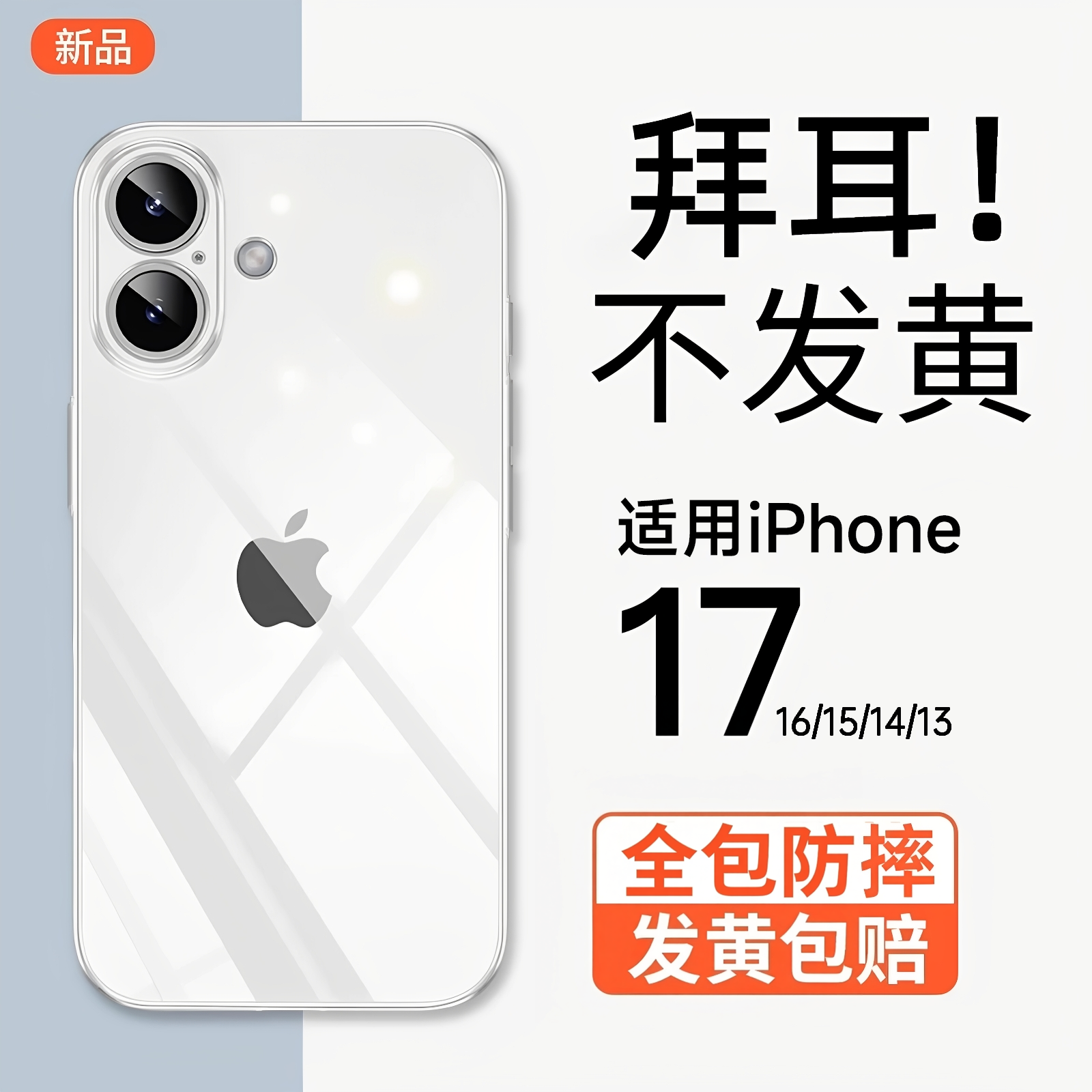 【冰透壳】贝尊适用苹果17手机壳新款透明软壳iPhone16全包