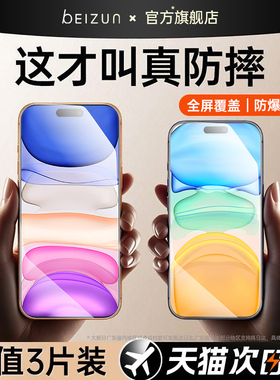 贝尊适用苹果11/13钢化膜16promax/e手机膜14/15Plus特防摔新款17pro全覆盖air高清XR无纹12pm防窥Xs保护屏幕