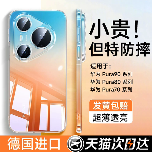适用华为Pura90Promax手机壳透明