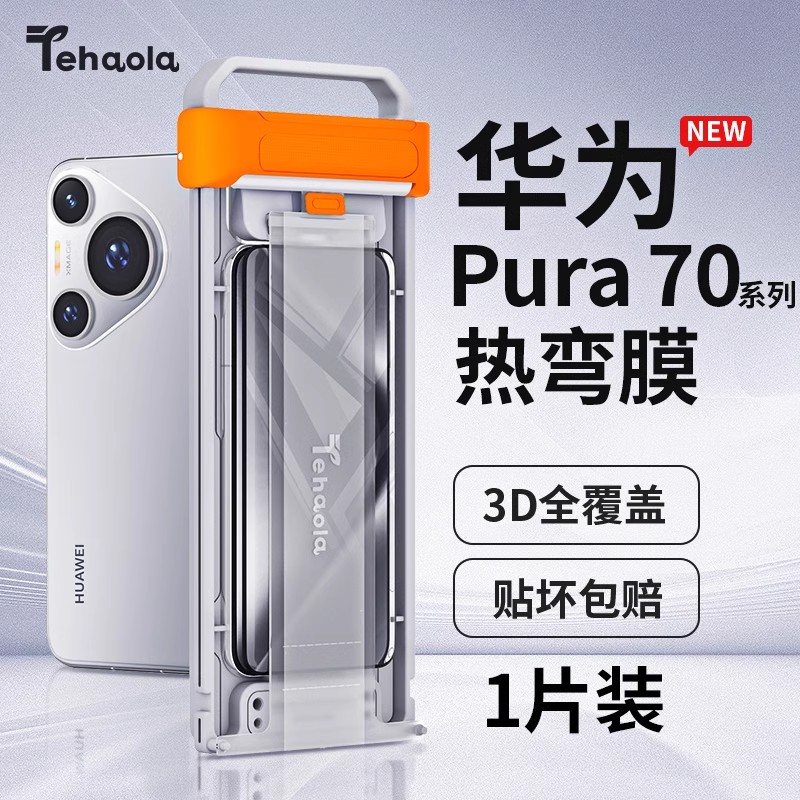 [3D热弯钢化膜]特好拉适用华为Pura70ultra手机膜新款mate70pro+全屏覆盖保护防摔无尘仓曲面弧边RS非凡大师