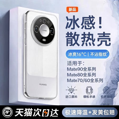 冰感散热适用华为mate系列透明壳