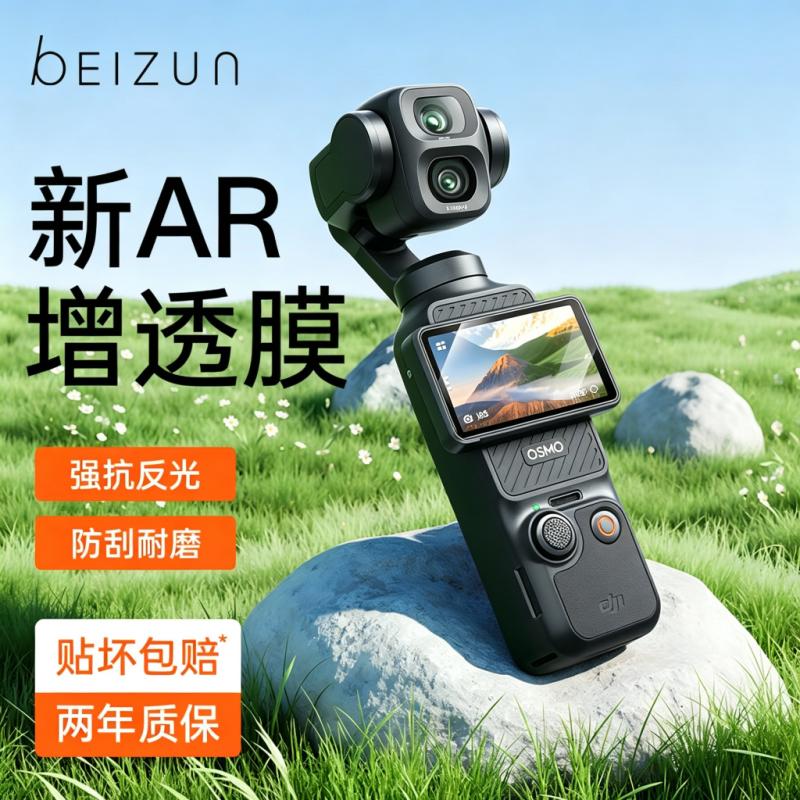【超越AR增透抗反射膜】贝尊适用DJI大疆Pocket4pro/4屏幕膜Pocket3镜头保护膜防摔抗指纹户外抗反光秒贴神器图片