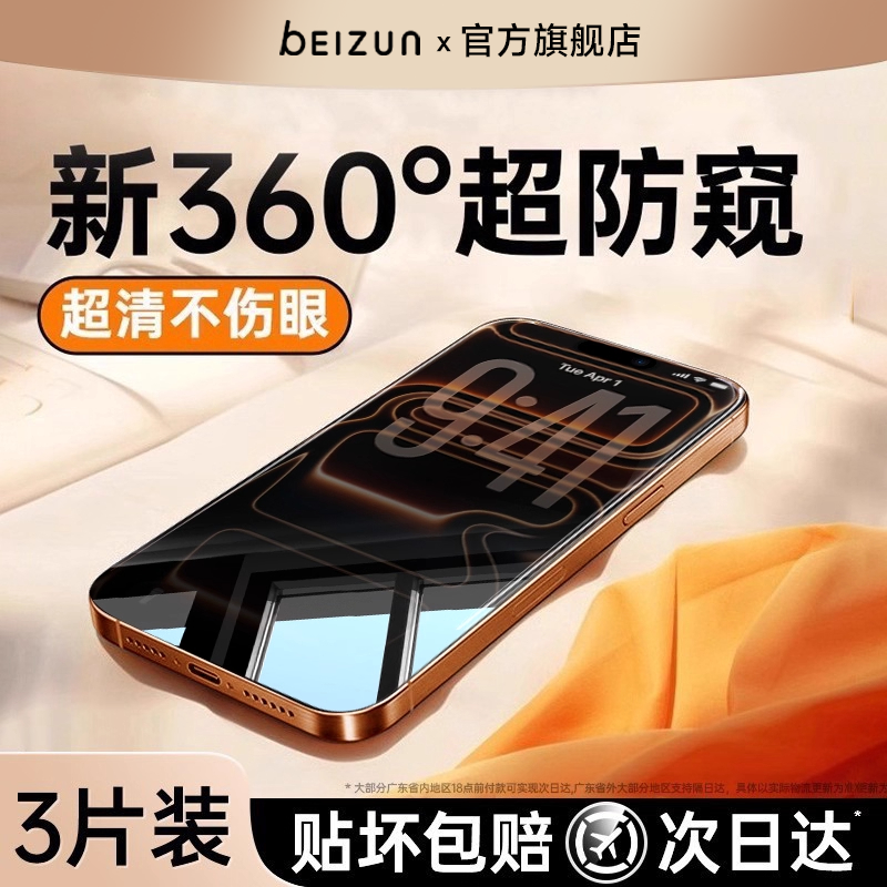【新360°防窥】贝尊适用苹果17Promax防窥钢化膜iPhone16pro手机膜15防偷窥14plus新款13贴膜12全屏保护防摔