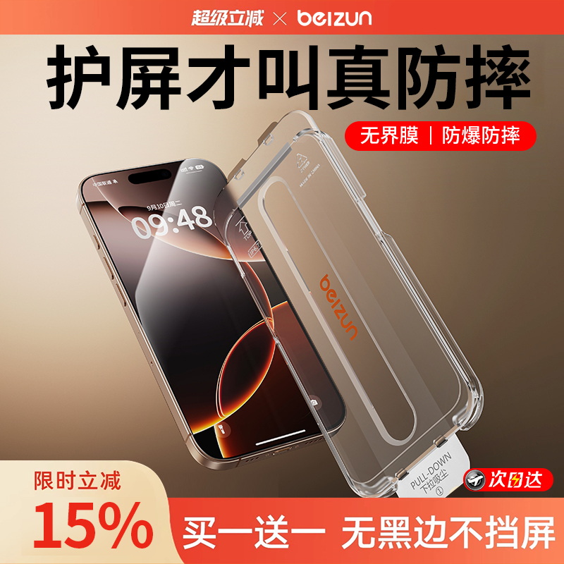 贝尊防摔无界适用苹果钢化膜