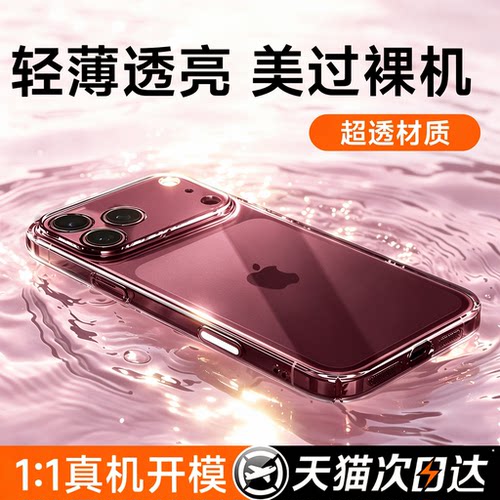 适用苹果18ProMax手机壳透明防摔
