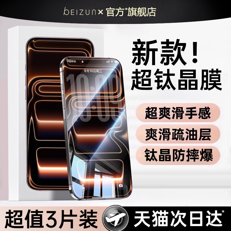 【新款钛晶膜】Beizun适用苹果17手机膜iPhone16Pr