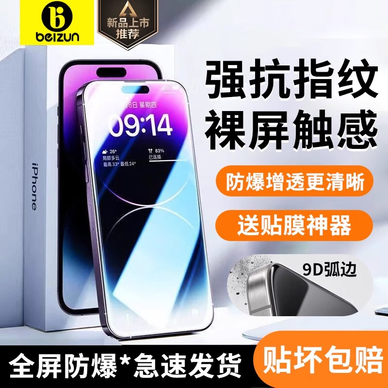 [不粘指纹]贝尊适用苹果15钢化膜13苹果14promax手机膜14pro防窥防摔听筒防尘11康宁全屏无尘仓XR高清防指纹