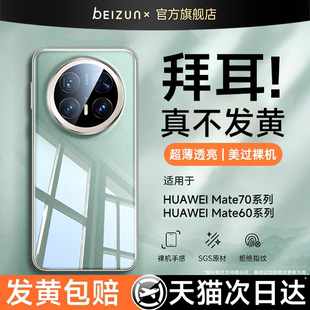 【德国拜耳】贝尊适用华为mate70pro手机壳mate60新款保护套超薄80promax透明镜头全包防摔高级感外壳小众por