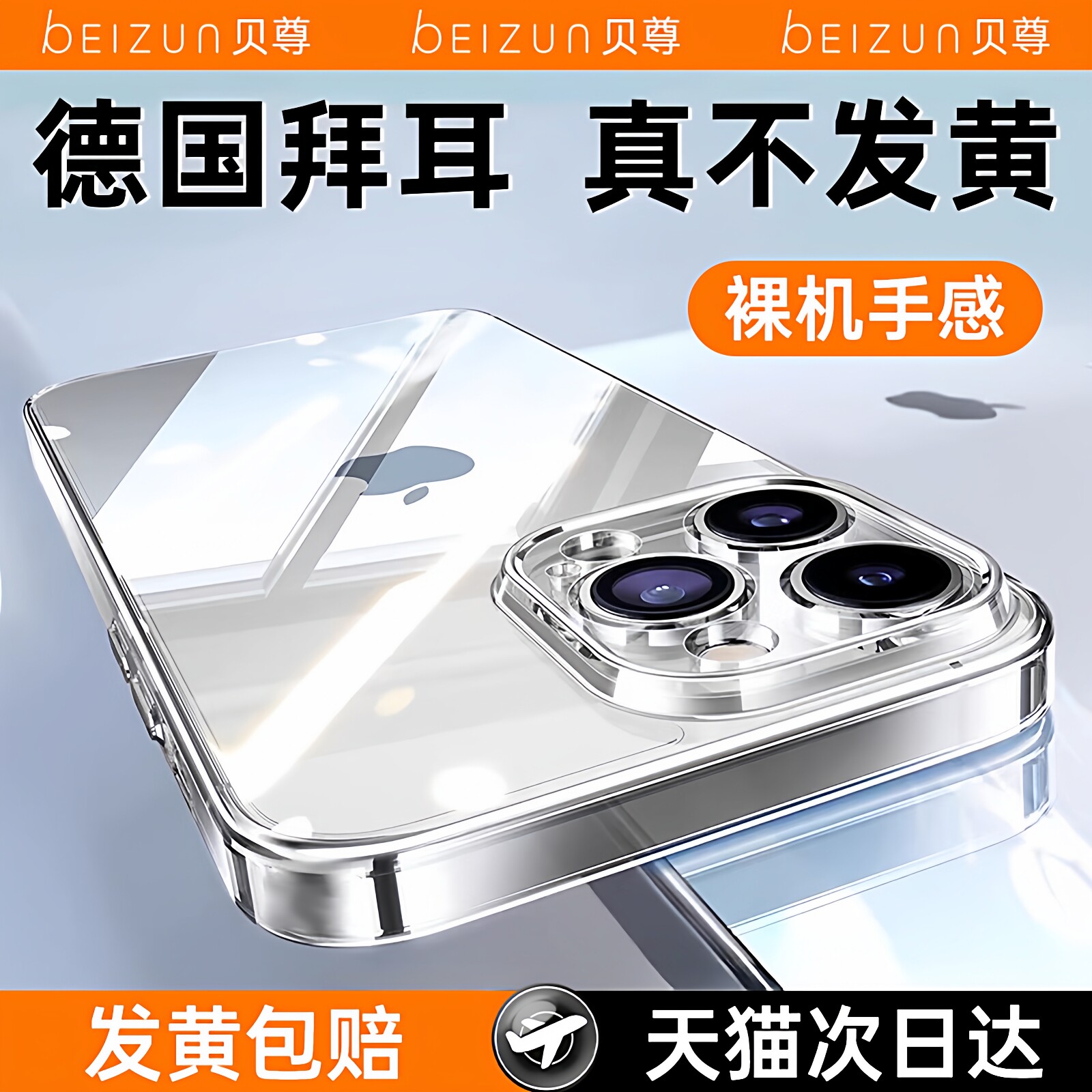 【2026德国拜耳】贝尊适用苹果16promax手机壳iPhone15pro透明硅胶14全包防摔13不变黄外壳17保护套Air超薄