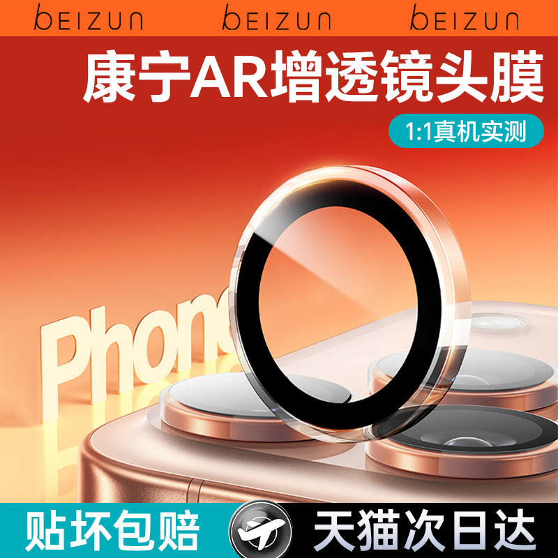 【进口AR增透】贝尊新款适用苹果17Promax镜头膜iPhone16pro镜头盖15后摄像头Pro钢化17Air手机相机全包16膜