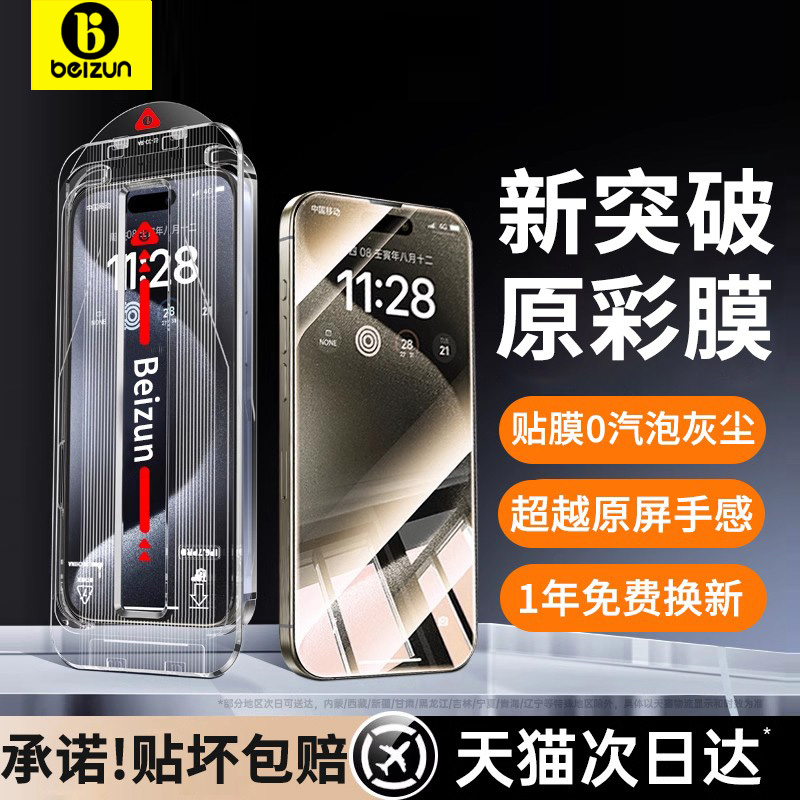 【原彩膜】贝尊适用iPhone15promax钢化膜新款苹果14/13手机膜无尘仓贴膜全屏覆盖防摔12防尘11防指纹高清ip