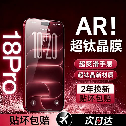 【新款AR超钛晶膜】贝尊适用苹果18ProMax钢化膜iPhone17pro手机膜保护16Plus全屏覆盖15高清14护眼13Air超薄