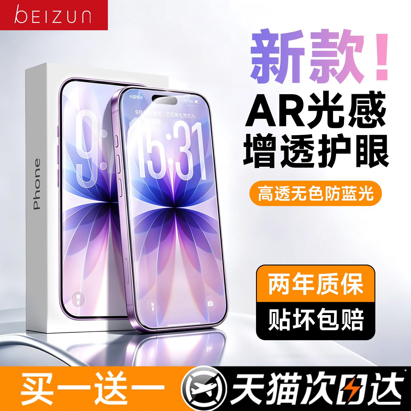 【德国AR抗反射光感护眼】贝尊适用苹果17promax钢化膜iphone16pro手机15Plus全屏增透贴14蓝光13防窥12新款