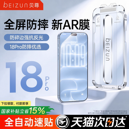 【AR速贴防摔膜】贝尊适用苹果18promax钢化膜iPhone17pro手机膜16新款15贴膜14/13全屏12高清Air防摔Duo折叠
