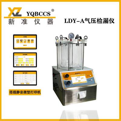 气压检漏试验机汽车配件气压检漏仪LDY-A防水测试机