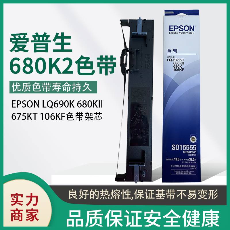 原装爱普生LQ-680K2色带架芯EPSON LQ690K 680KII 675KT 106KF