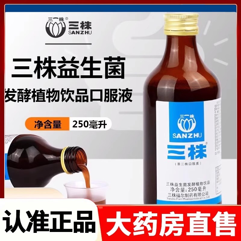三株口服液正品益生菌益生元儿童男女性成人老人肠胃肠道微商同款