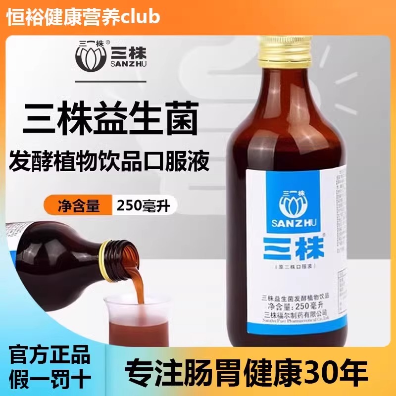 【药房直售】三株口服液正品益生菌益生元儿童男女性成人肠胃