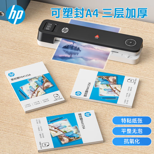 HP/惠普塑封膜A3/A4热封膜纸