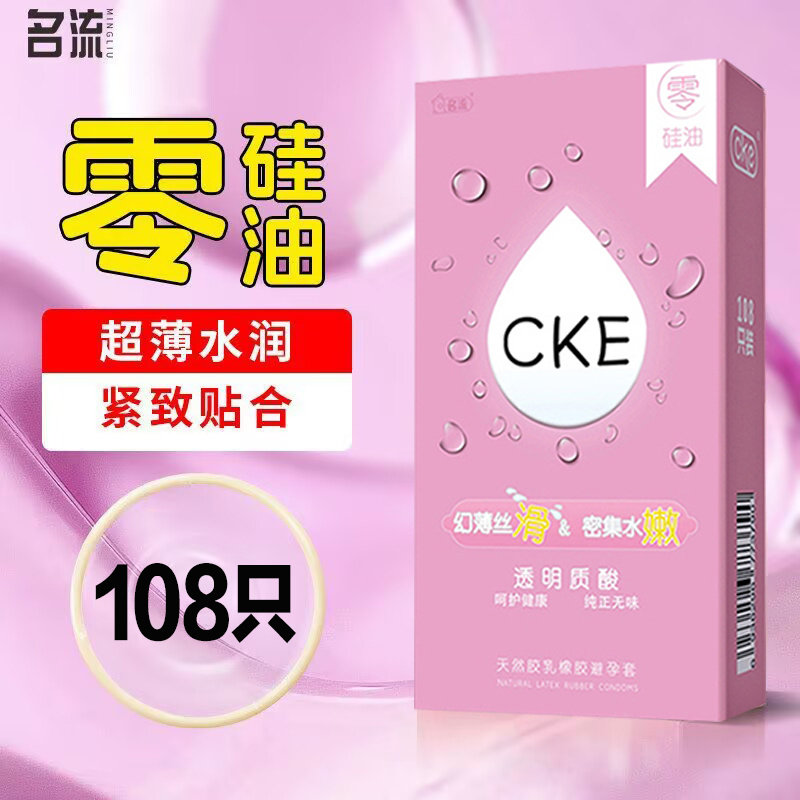 名流CKE避孕套超薄裸入001玻尿酸润滑安全套男女用108只成人用品