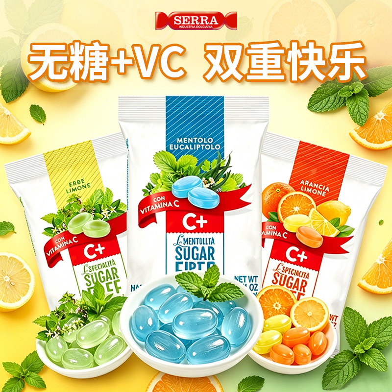 SERRA意大利进口水果糖薄荷糖无糖VC糖果硬糖清爽解腻独立包装