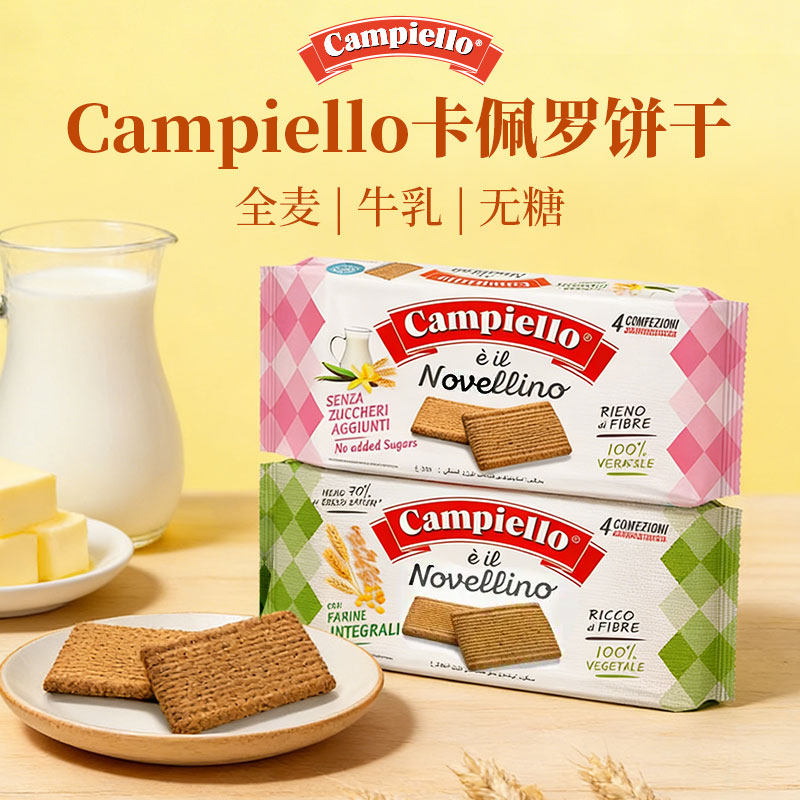 意大利进口卡佩罗经典粗粮饼早餐代餐曲奇饼干0蔗糖牛乳饼干全麦