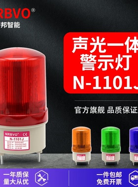 N-1101J奈邦智能旋转爆闪警示灯LDE声光一体报警器12V24V220V闪烁