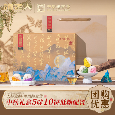 诸老大中秋糕点礼盒装