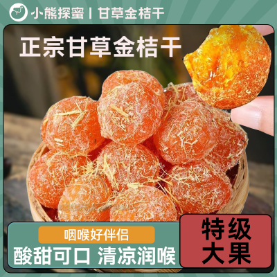 甘草金桔干500g正宗特级天山冰糖金橘干草橘子化痰止咳蜜饯果脯