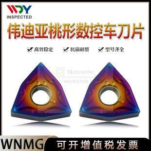 伟迪亚纳米蓝车刀片WNMG080404 桃型刀片