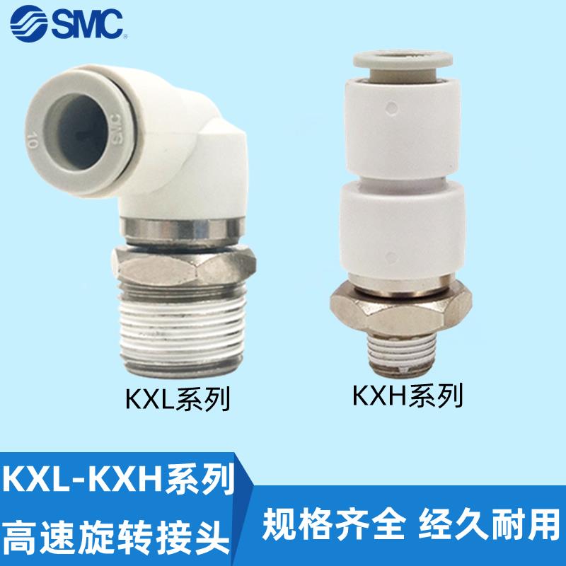 SMC旋转接头KXH KXL04/KXL06/KXL08/10/12-M5-M6-01S-02S-03S-04