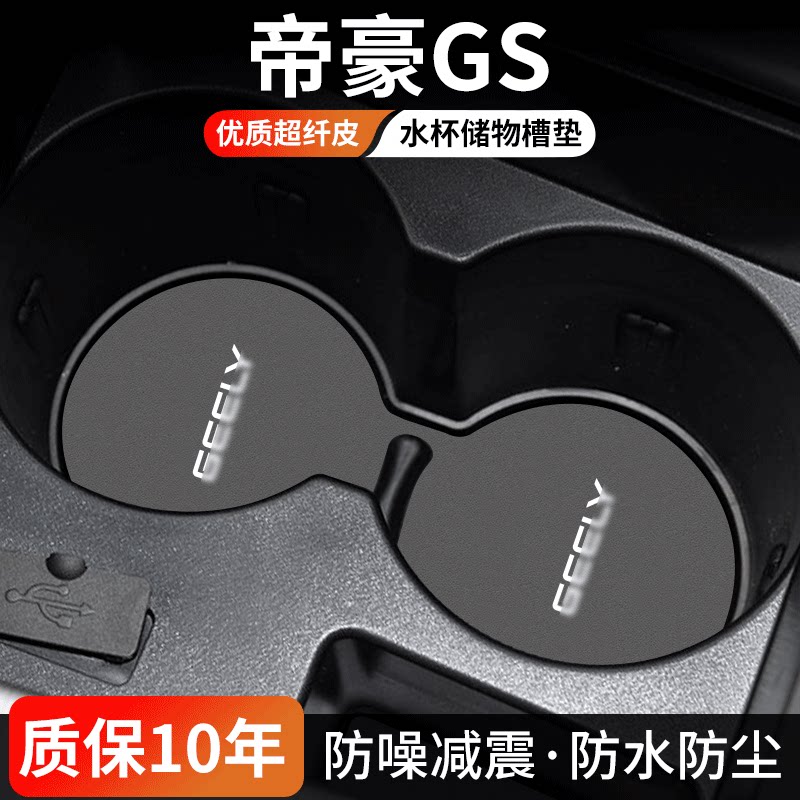 帝豪GS水杯门槽垫防尘耐磨易清理