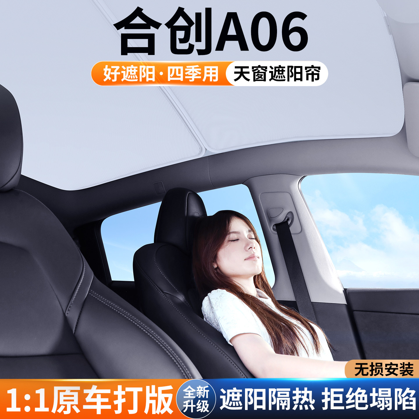 适用合创A06天窗遮阳帘车顶防晒汽车隔热挡板天幕遮光帘装饰用品