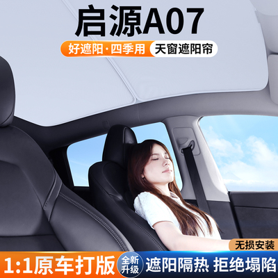 【热门推荐】启源A07天窗遮阳帘
