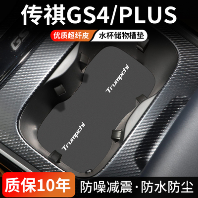 传祺GS4/PLUS水杯门槽垫防尘耐磨