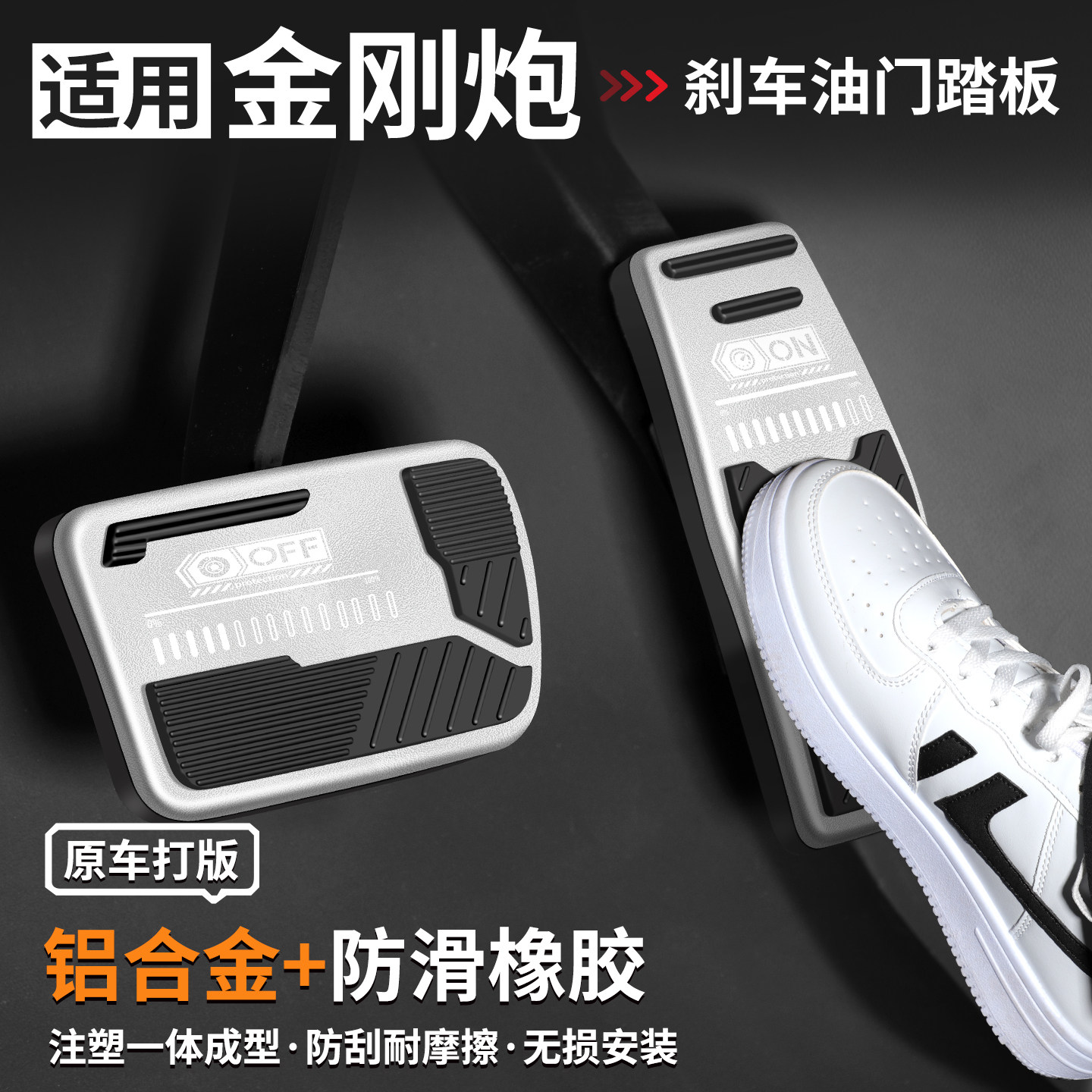 适用金刚炮刹车油门踏板套