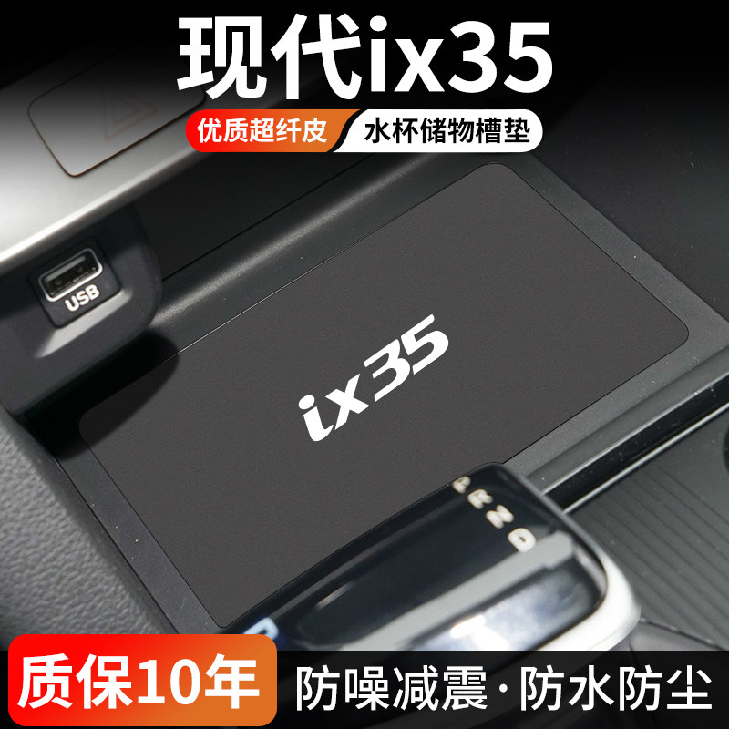 适用现代IX35汽车门槽垫车内中控水杯垫内饰改装车载防尘装饰用品