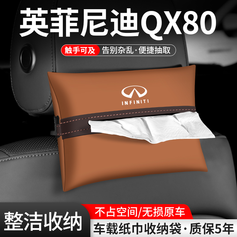 适用英菲尼迪QX80车载纸巾盒扶手箱收纳抽纸袋汽车内座椅装饰用品