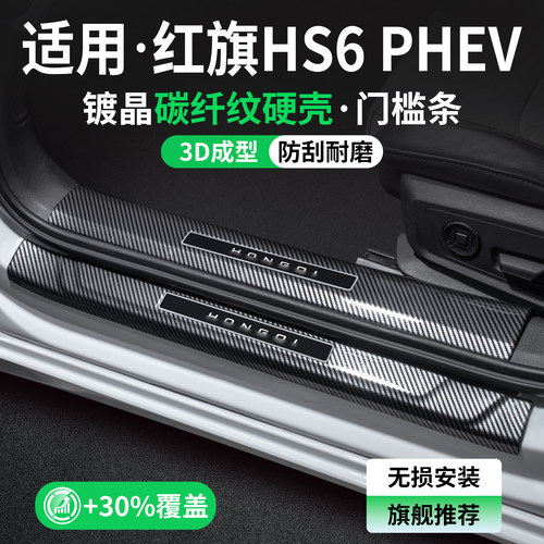 适用红旗HS6PHEV碳纤壳门槛条