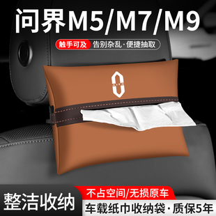 适用问界M5/M7/M9车载纸巾盒扶手箱收纳抽纸袋汽车内座椅装饰用品