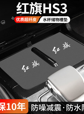 红旗HS3水杯门槽垫防尘耐磨